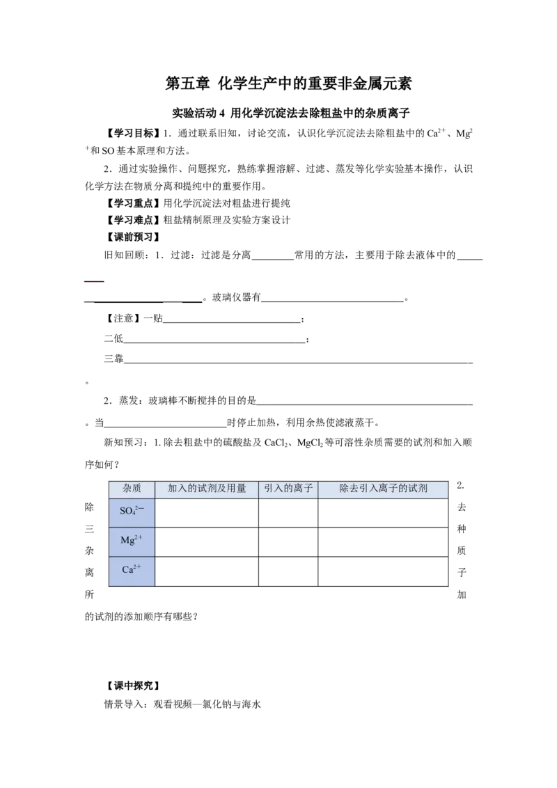 实验活动4用化学沉淀法去除粗盐中的杂质离子（导学案）（原卷版）_高化_595801221724高中化学新人教版选择性必修一二三电子版教案PPT课件高中试卷_必修二册（人教版）_导学案