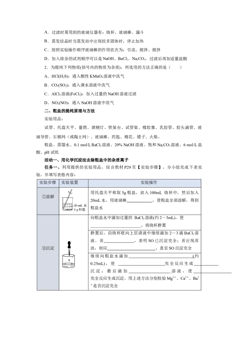 实验活动4用化学沉淀法去除粗盐中的杂质离子（导学案）（原卷版）_高化_595801221724高中化学新人教版选择性必修一二三电子版教案PPT课件高中试卷_必修二册（人教版）_导学案