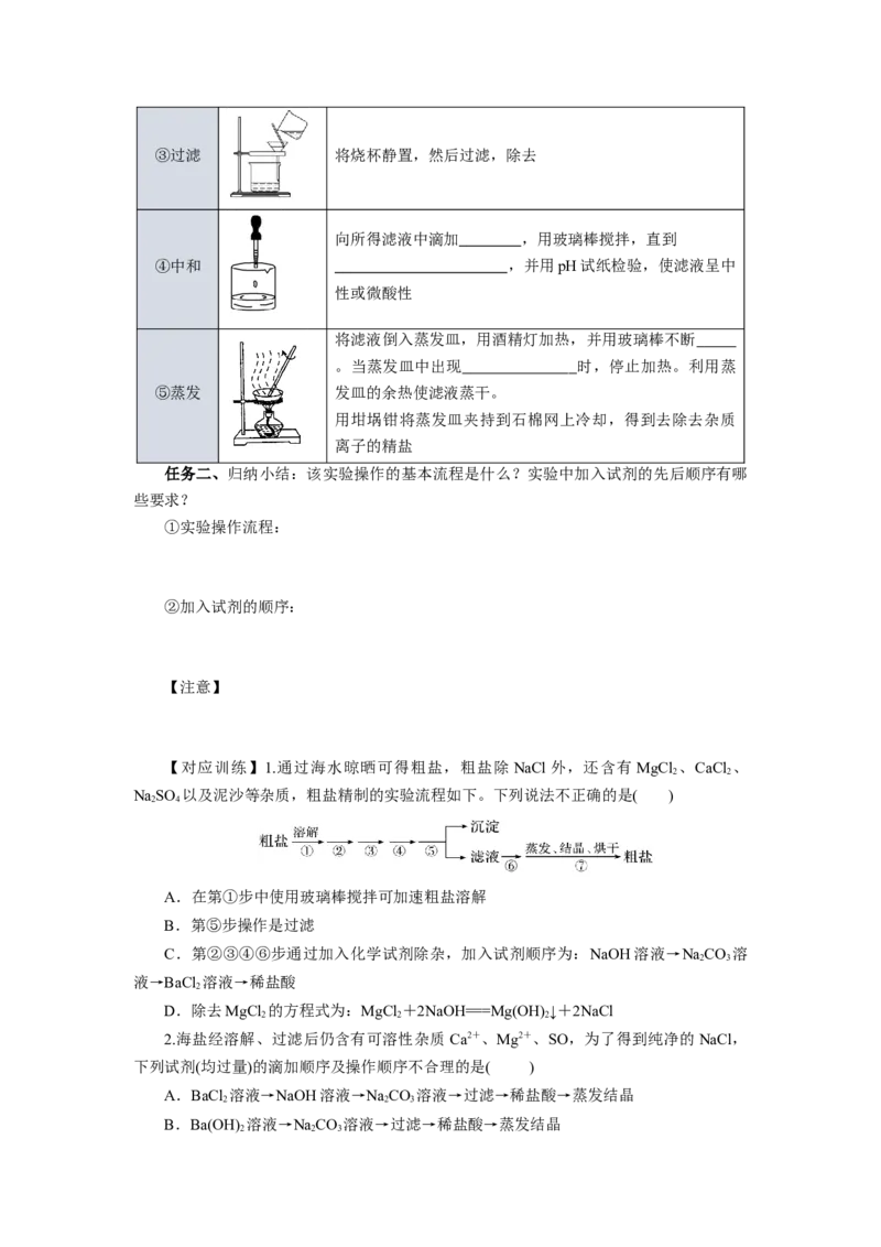 实验活动4用化学沉淀法去除粗盐中的杂质离子（导学案）（原卷版）_高化_595801221724高中化学新人教版选择性必修一二三电子版教案PPT课件高中试卷_必修二册（人教版）_导学案