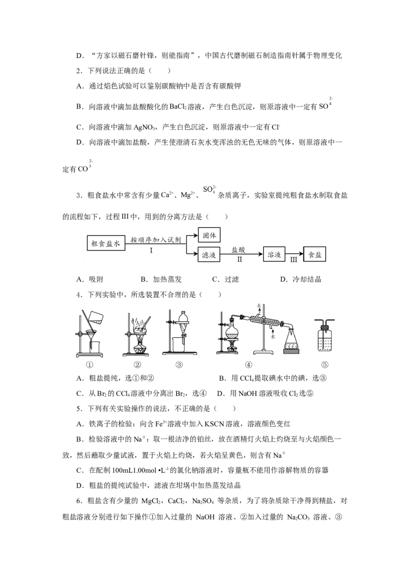 实验活动4用化学沉淀法去除粗盐中的杂质离子（导学案）（原卷版）_高化_595801221724高中化学新人教版选择性必修一二三电子版教案PPT课件高中试卷_必修二册（人教版）_导学案