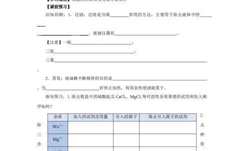 实验活动4用化学沉淀法去除粗盐中的杂质离子（导学案）（原卷版）_高化_595801221724高中化学新人教版选择性必修一二三电子版教案PPT课件高中试卷_必修二册（人教版）_导学案