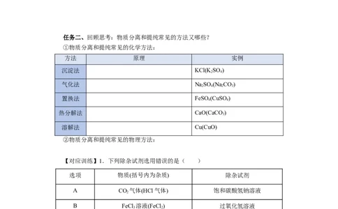实验活动4用化学沉淀法去除粗盐中的杂质离子（导学案）（原卷版）_高化_595801221724高中化学新人教版选择性必修一二三电子版教案PPT课件高中试卷_必修二册（人教版）_导学案