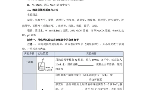 实验活动4用化学沉淀法去除粗盐中的杂质离子（导学案）（原卷版）_高化_595801221724高中化学新人教版选择性必修一二三电子版教案PPT课件高中试卷_必修二册（人教版）_导学案