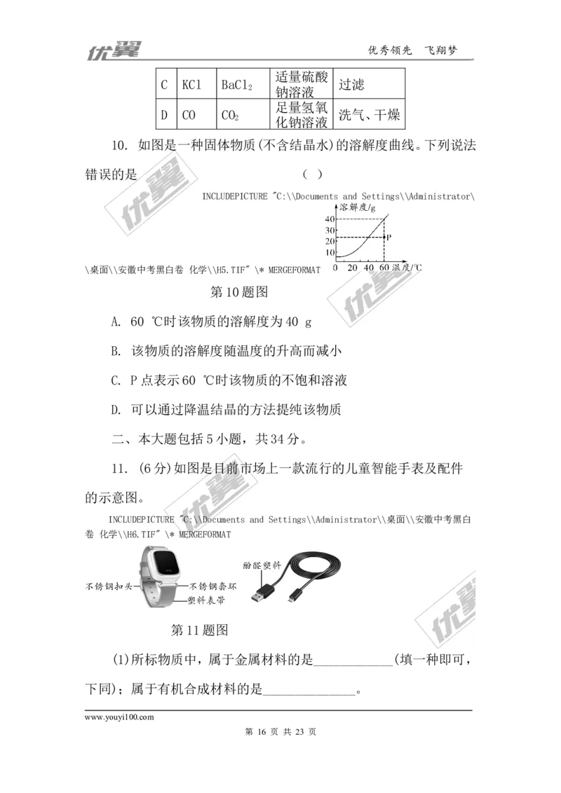 2018年安徽省初中毕业学业考试（黑白卷）_初中化学_01.人教版初中化学_01.初中化学课件PPT--教案--试题_初中化学全套(课件--教案--配套)_18年初中化学9年级下_3.RJ九化下[安徽专版]
