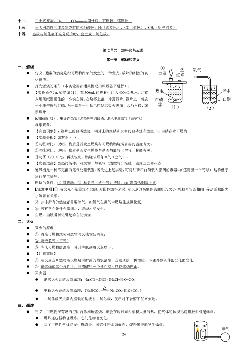 人教版九年级化学复习讲义(58页)_初中化学_01.人教版初中化学_01.初中化学课件PPT--教案--试题_初中化学全套_化学教案_化学：中考化学总复习教学案（2套159页）