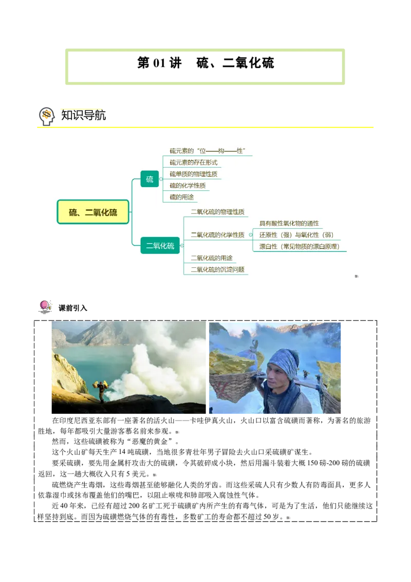 第01讲硫、二氧化硫（学生版）-（人教版2019必修第二册）_高化_595801221724高中化学新人教版选择性必修一二三电子版教案PPT课件高中试卷_必修二册（人教版）_讲义