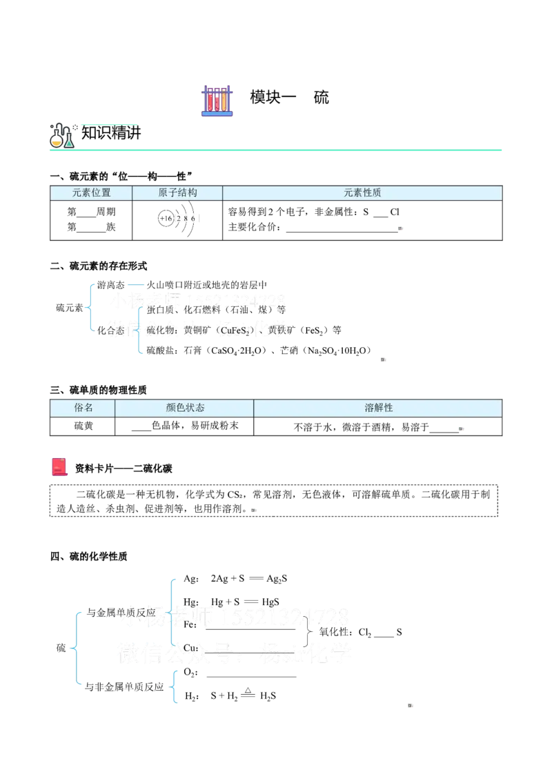 第01讲硫、二氧化硫（学生版）-（人教版2019必修第二册）_高化_595801221724高中化学新人教版选择性必修一二三电子版教案PPT课件高中试卷_必修二册（人教版）_讲义