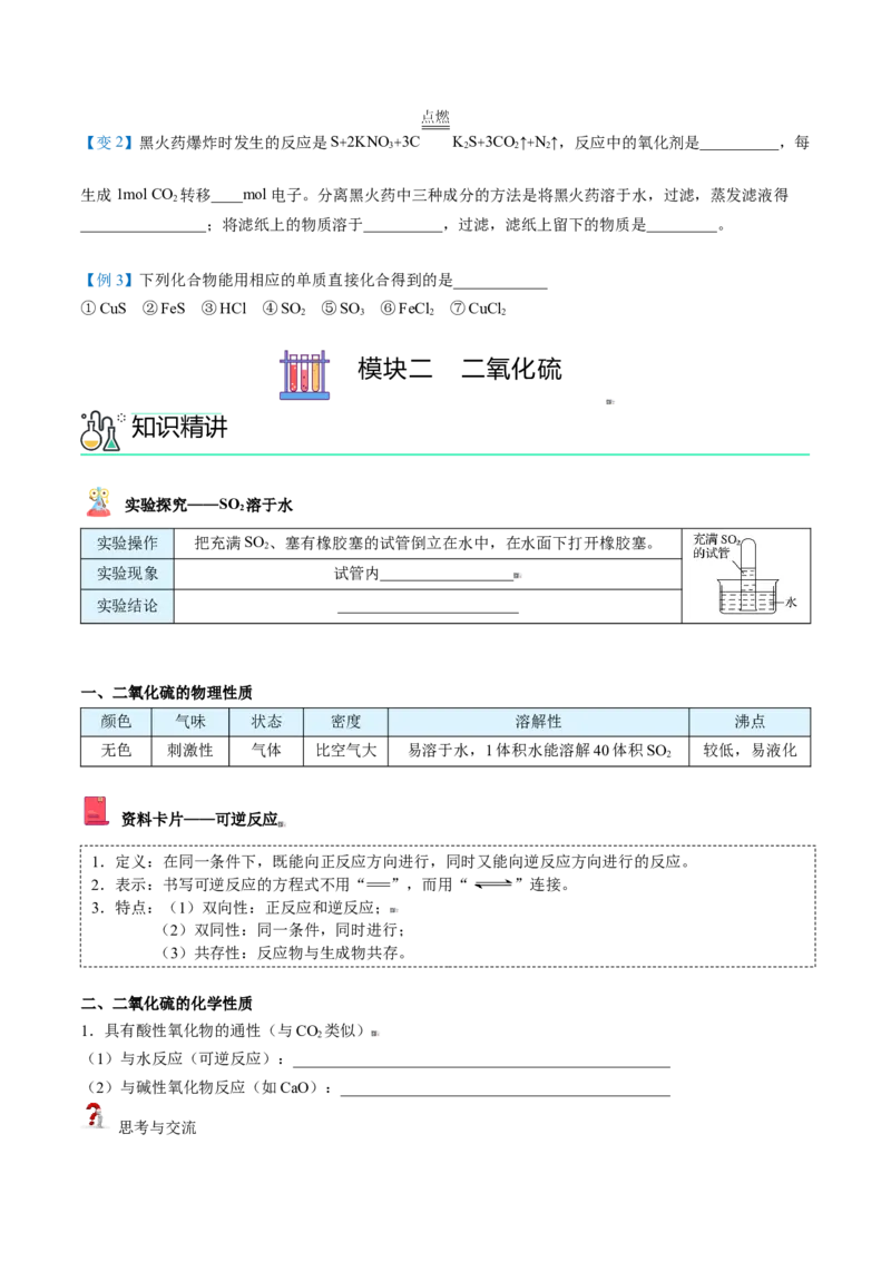 第01讲硫、二氧化硫（学生版）-（人教版2019必修第二册）_高化_595801221724高中化学新人教版选择性必修一二三电子版教案PPT课件高中试卷_必修二册（人教版）_讲义