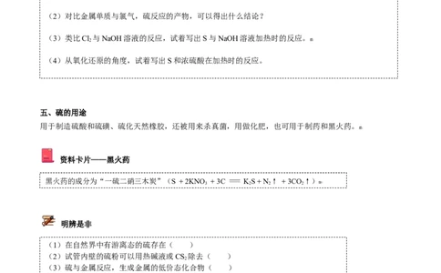第01讲硫、二氧化硫（学生版）-（人教版2019必修第二册）_高化_595801221724高中化学新人教版选择性必修一二三电子版教案PPT课件高中试卷_必修二册（人教版）_讲义