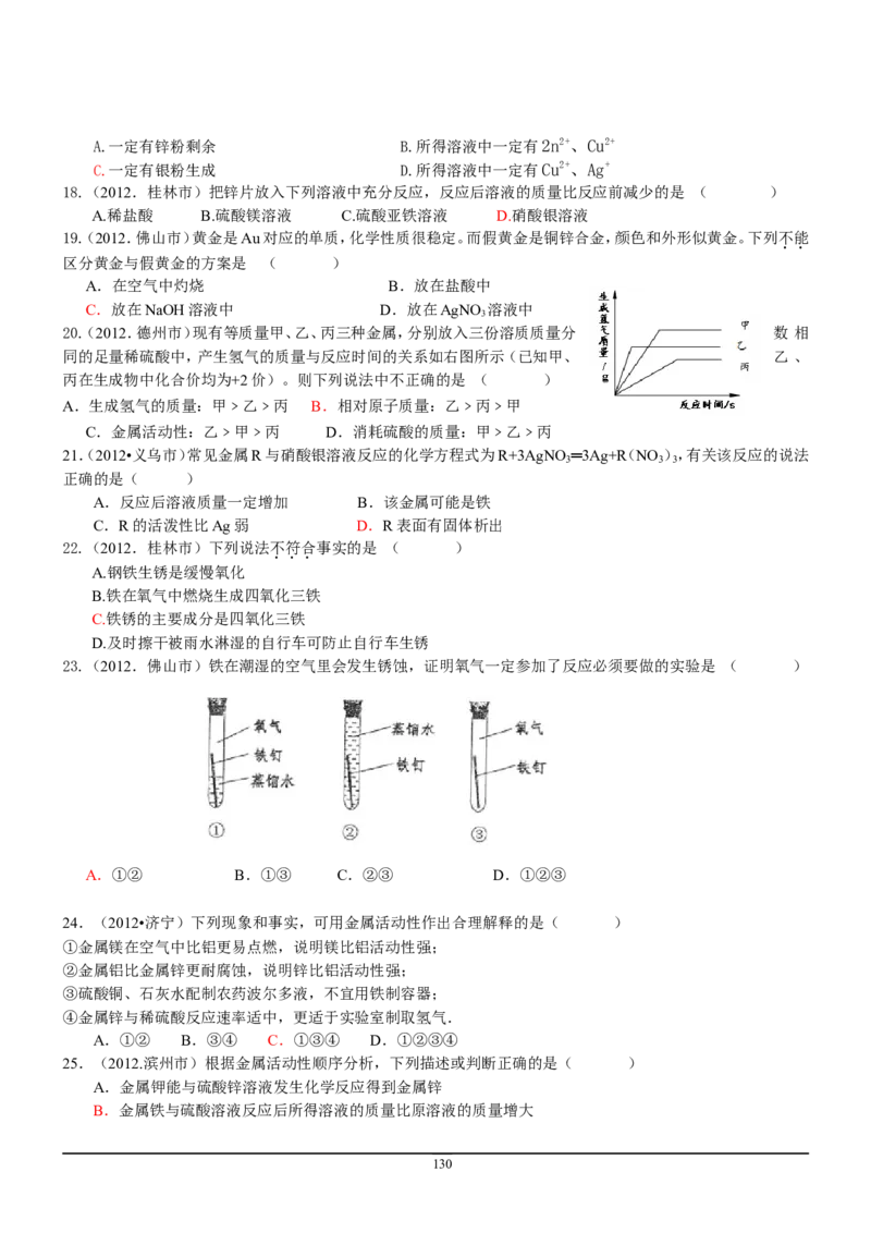 8年中考（2005-2012）全国各地中考化学真题分类汇编第9单元溶液_初中化学_01.人教版初中化学_01.初中化学课件PPT--教案--试题_初中化学全套_化学试题