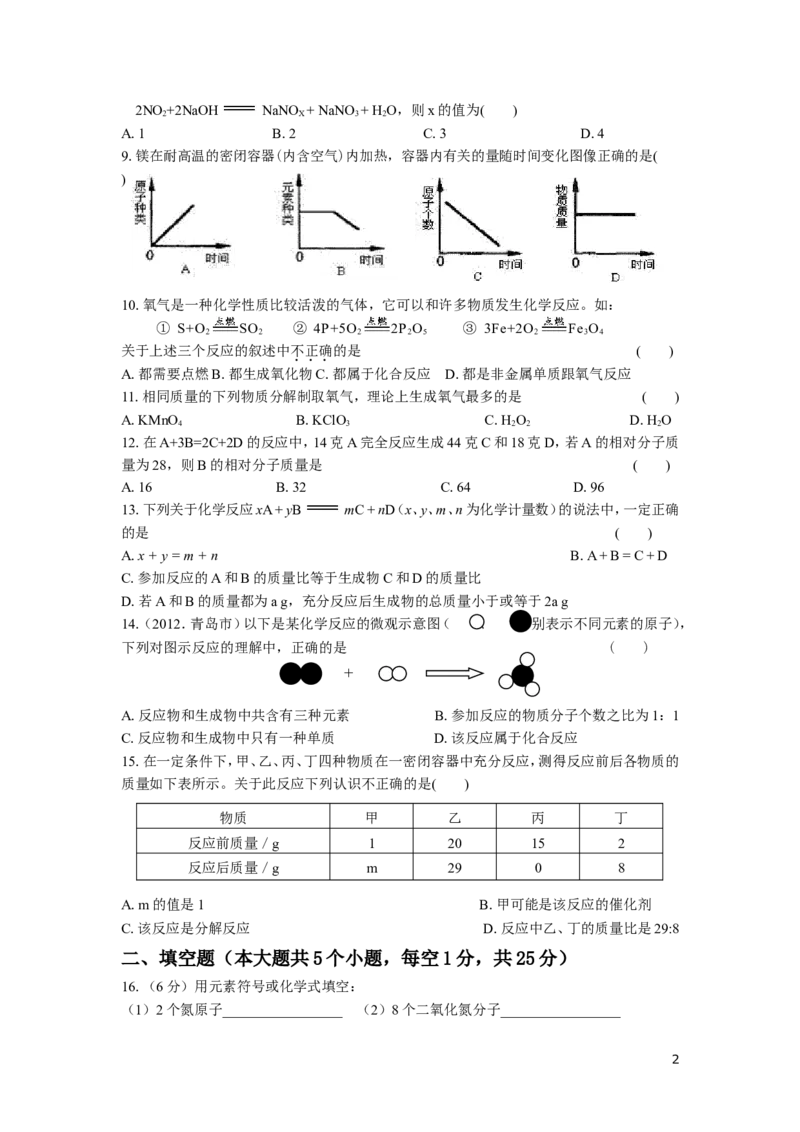 九年级化学第五单元《化学方程式》测试题(2)_初中化学_01.人教版初中化学_01.初中化学课件PPT--教案--试题_初中化学&mdash;课件&mdash;教案&mdash;试题-推荐_9年级上课件教案试题_9年级上试题