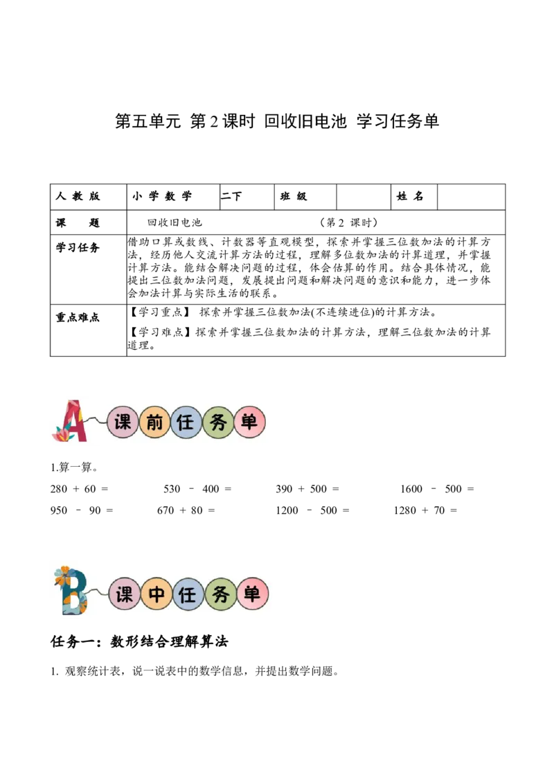第五单元第2课时回收废电池（学习任务单）-（北师大版）_26春北师大版数学二下_19、赠送其它资料_二年级数学下册（北师大版）_旧版_二年级数学下册（北师大版）_学习任务单