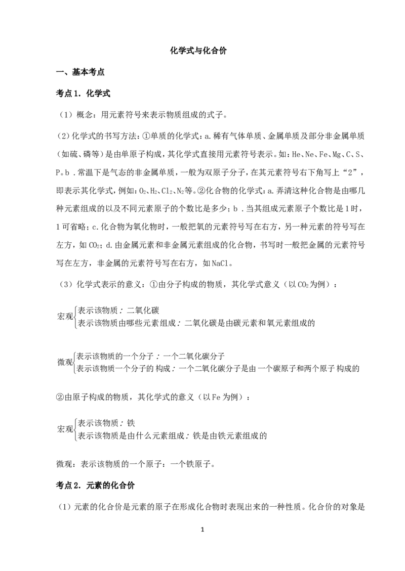 中考化学第一轮复习考点分析：化学式与化合价_初中化学_01.人教版初中化学_01.初中化学课件PPT--教案--试题_初中化学全套_化学教案_化学：人教版九年级上册新版例题精讲(21份)