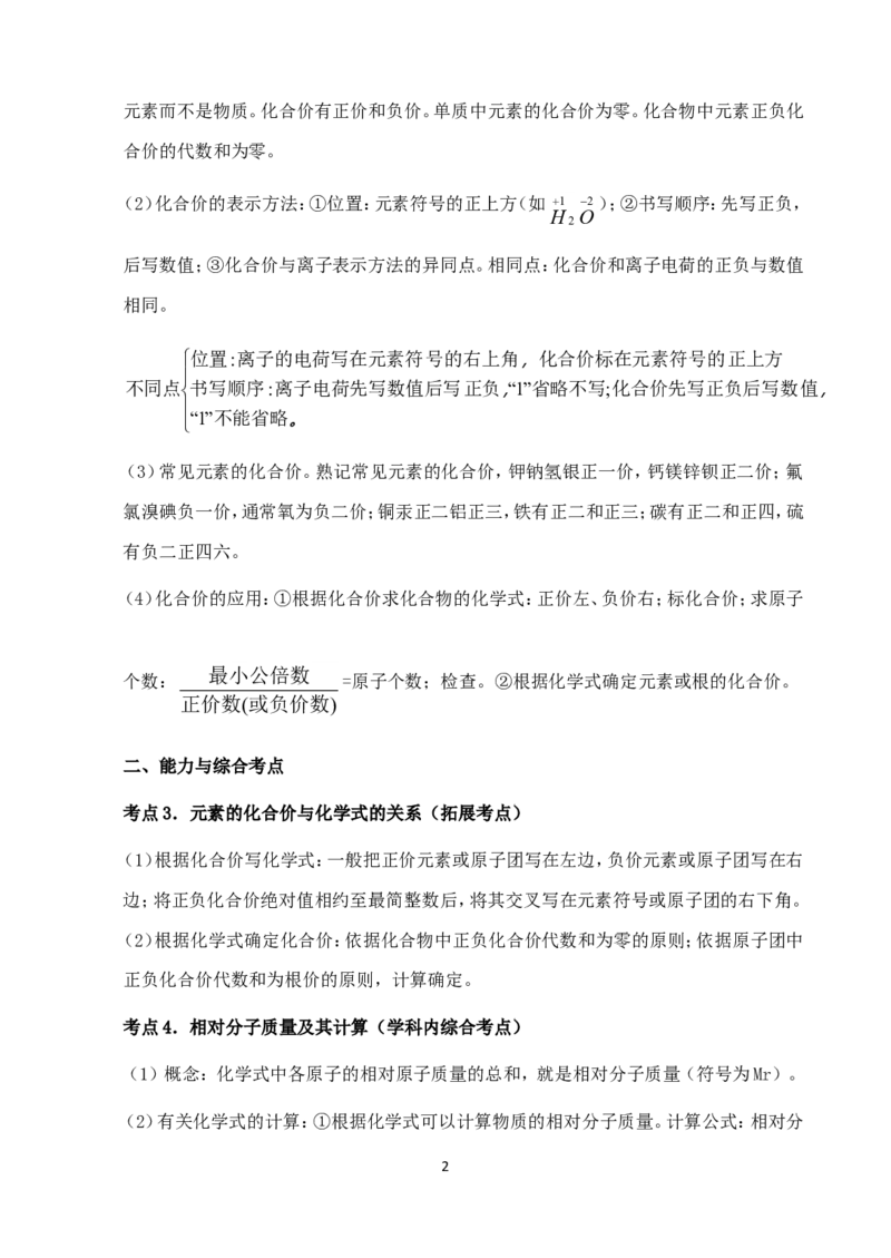 中考化学第一轮复习考点分析：化学式与化合价_初中化学_01.人教版初中化学_01.初中化学课件PPT--教案--试题_初中化学全套_化学教案_化学：人教版九年级上册新版例题精讲(21份)