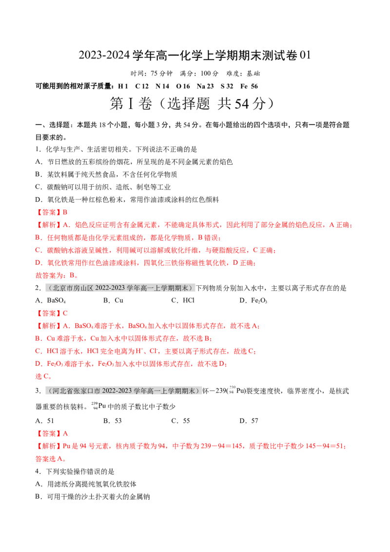 期末测试卷01-（人教版2019必修第一册）（解析版）_高化_595801221724高中化学新人教版选择性必修一二三电子版教案PPT课件高中试卷_必修一册（人教版）_期中+期末