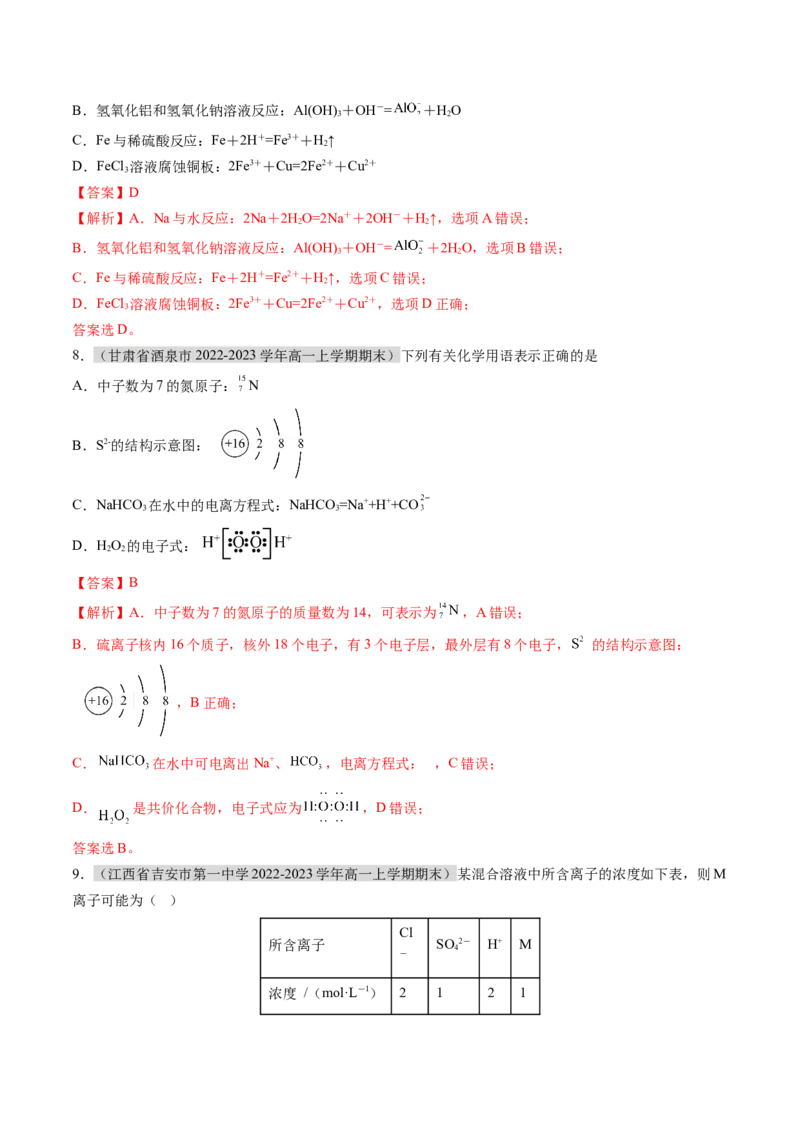 期末测试卷01-（人教版2019必修第一册）（解析版）_高化_595801221724高中化学新人教版选择性必修一二三电子版教案PPT课件高中试卷_必修一册（人教版）_期中+期末