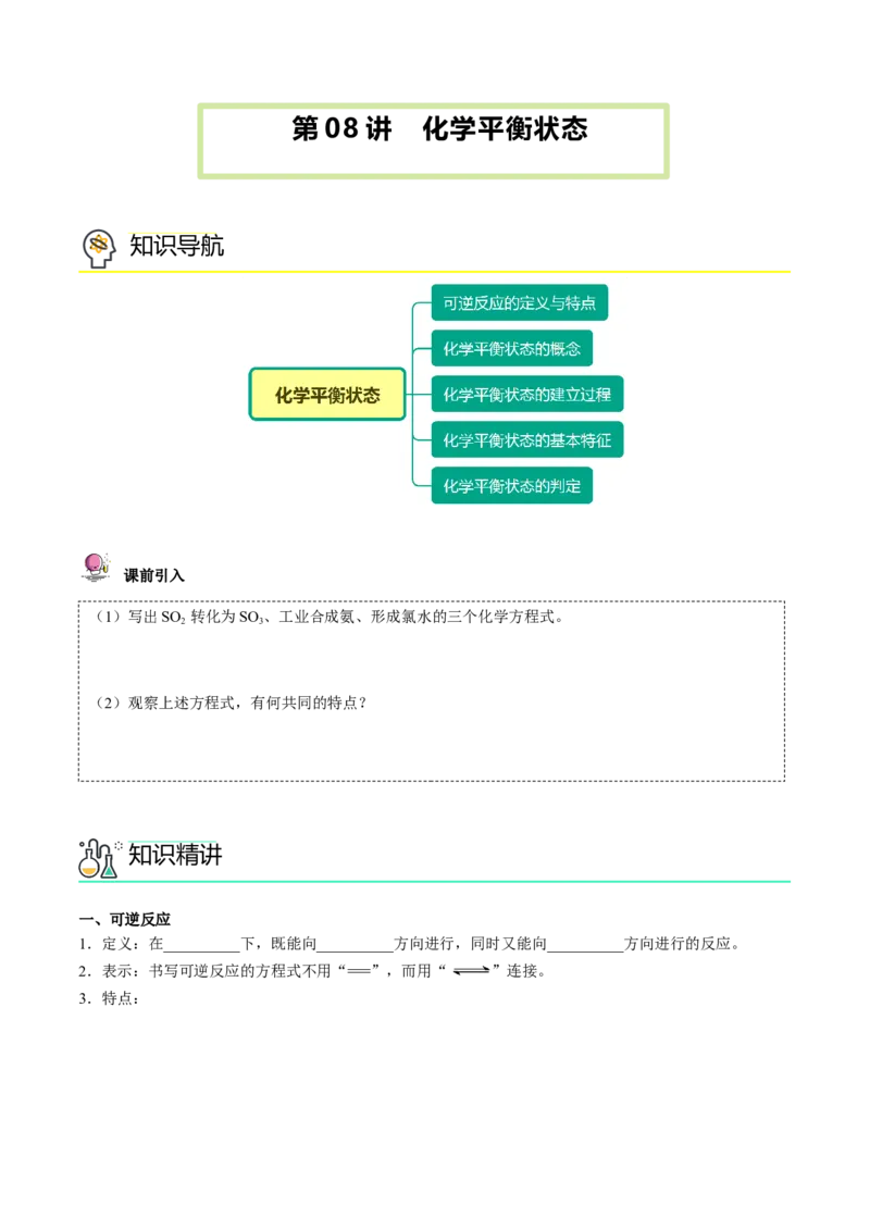 第08讲化学平衡状态（学生版）-（人教2019选择性必修1）_高化_595801221724高中化学新人教版选择性必修一二三电子版教案PPT课件高中试卷_选择性必修1册（人教版）_讲义