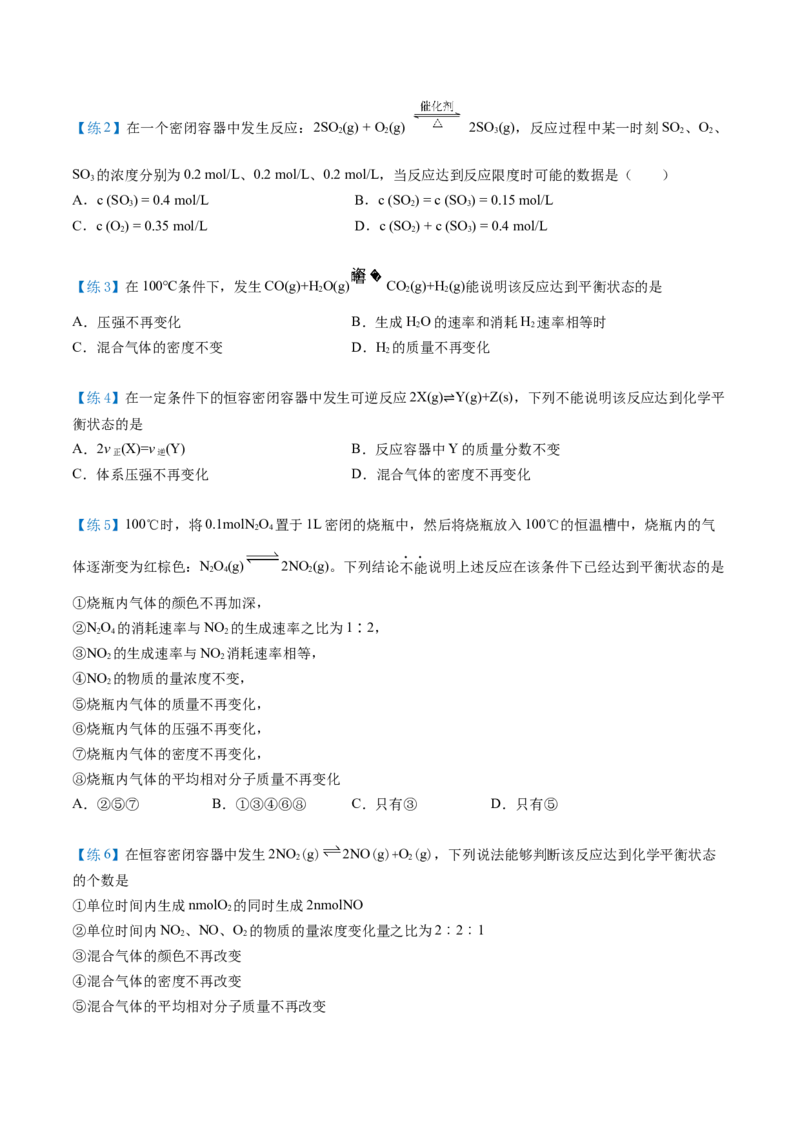 第08讲化学平衡状态（学生版）-（人教2019选择性必修1）_高化_595801221724高中化学新人教版选择性必修一二三电子版教案PPT课件高中试卷_选择性必修1册（人教版）_讲义