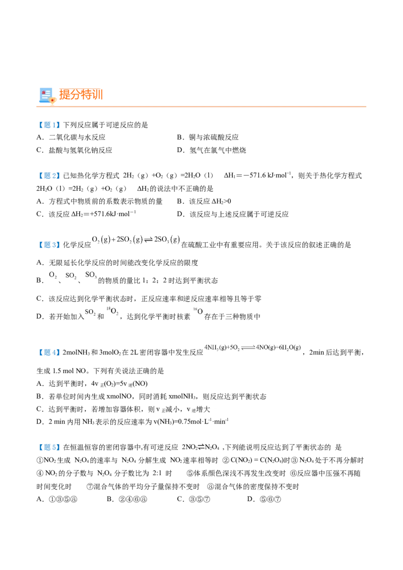 第08讲化学平衡状态（学生版）-（人教2019选择性必修1）_高化_595801221724高中化学新人教版选择性必修一二三电子版教案PPT课件高中试卷_选择性必修1册（人教版）_讲义