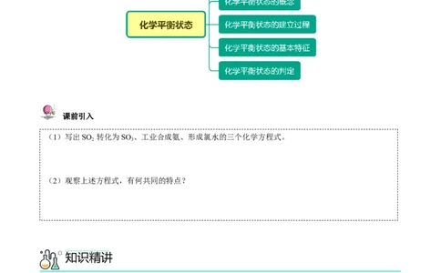第08讲化学平衡状态（学生版）-（人教2019选择性必修1）_高化_595801221724高中化学新人教版选择性必修一二三电子版教案PPT课件高中试卷_选择性必修1册（人教版）_讲义