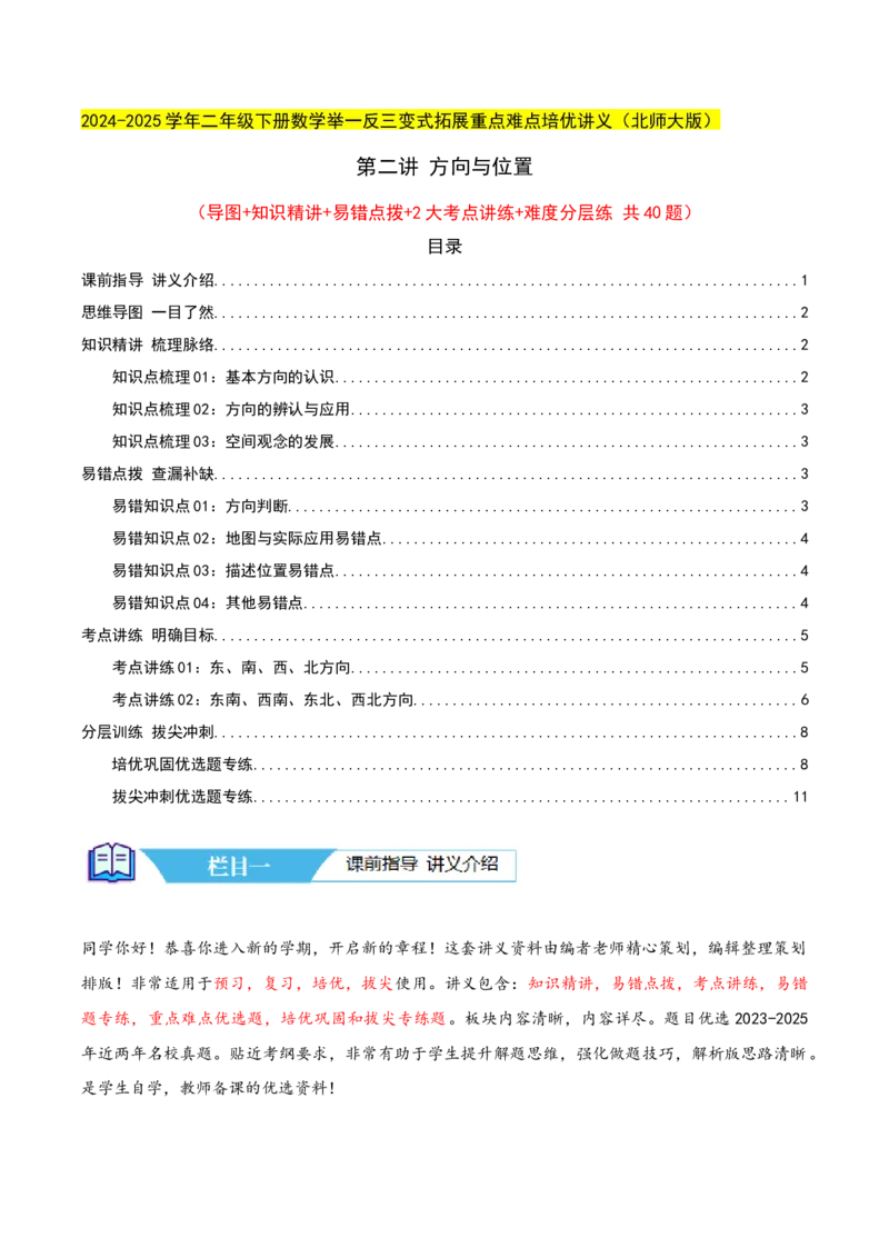 第二讲方向与位置（单元讲义）-（北师大版）学生版_26春北师大版数学二下_19、赠送其它资料_二年级数学下册（北师大版）_旧版_二年级数学下册（北师大版）_母题专项练习-K34_2025版