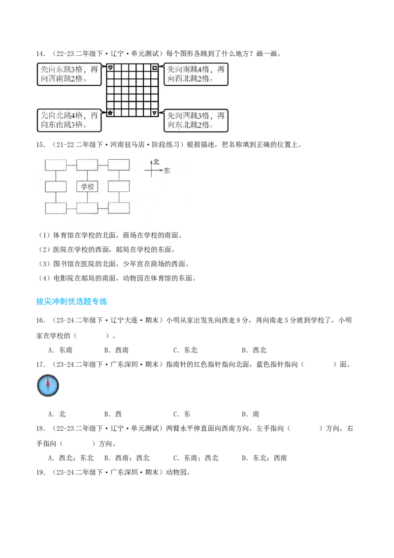 第二讲方向与位置（单元讲义）-（北师大版）学生版_26春北师大版数学二下_19、赠送其它资料_二年级数学下册（北师大版）_旧版_二年级数学下册（北师大版）_母题专项练习-K34_2025版