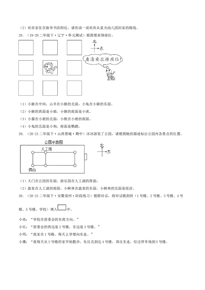 第二讲方向与位置（单元讲义）-（北师大版）学生版_26春北师大版数学二下_19、赠送其它资料_二年级数学下册（北师大版）_旧版_二年级数学下册（北师大版）_母题专项练习-K34_2025版