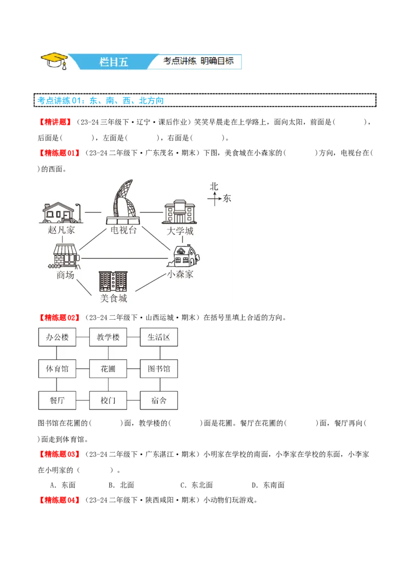 第二讲方向与位置（单元讲义）-（北师大版）学生版_26春北师大版数学二下_19、赠送其它资料_二年级数学下册（北师大版）_旧版_二年级数学下册（北师大版）_母题专项练习-K34_2025版
