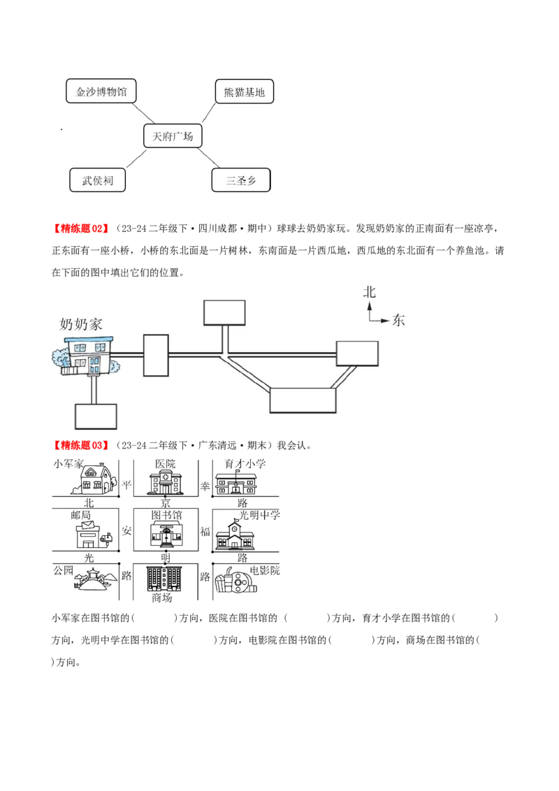 第二讲方向与位置（单元讲义）-（北师大版）学生版_26春北师大版数学二下_19、赠送其它资料_二年级数学下册（北师大版）_旧版_二年级数学下册（北师大版）_母题专项练习-K34_2025版