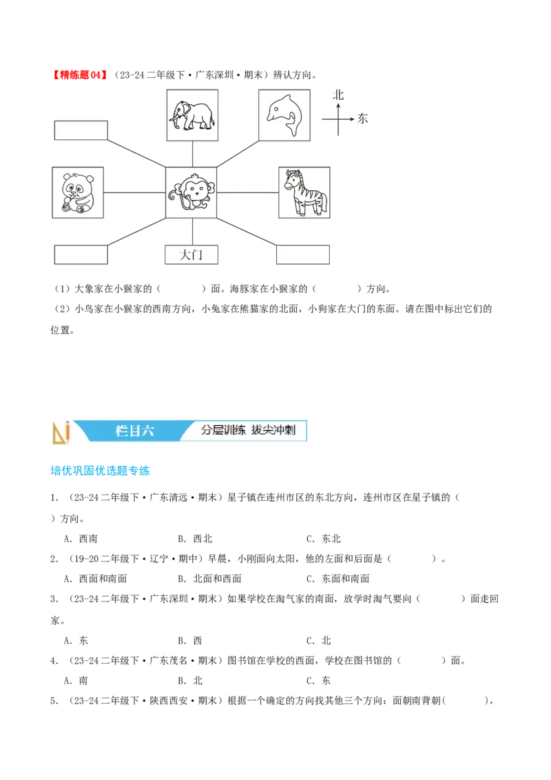 第二讲方向与位置（单元讲义）-（北师大版）学生版_26春北师大版数学二下_19、赠送其它资料_二年级数学下册（北师大版）_旧版_二年级数学下册（北师大版）_母题专项练习-K34_2025版