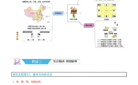 第二讲方向与位置（单元讲义）-（北师大版）学生版_26春北师大版数学二下_19、赠送其它资料_二年级数学下册（北师大版）_旧版_二年级数学下册（北师大版）_母题专项练习-K34_2025版