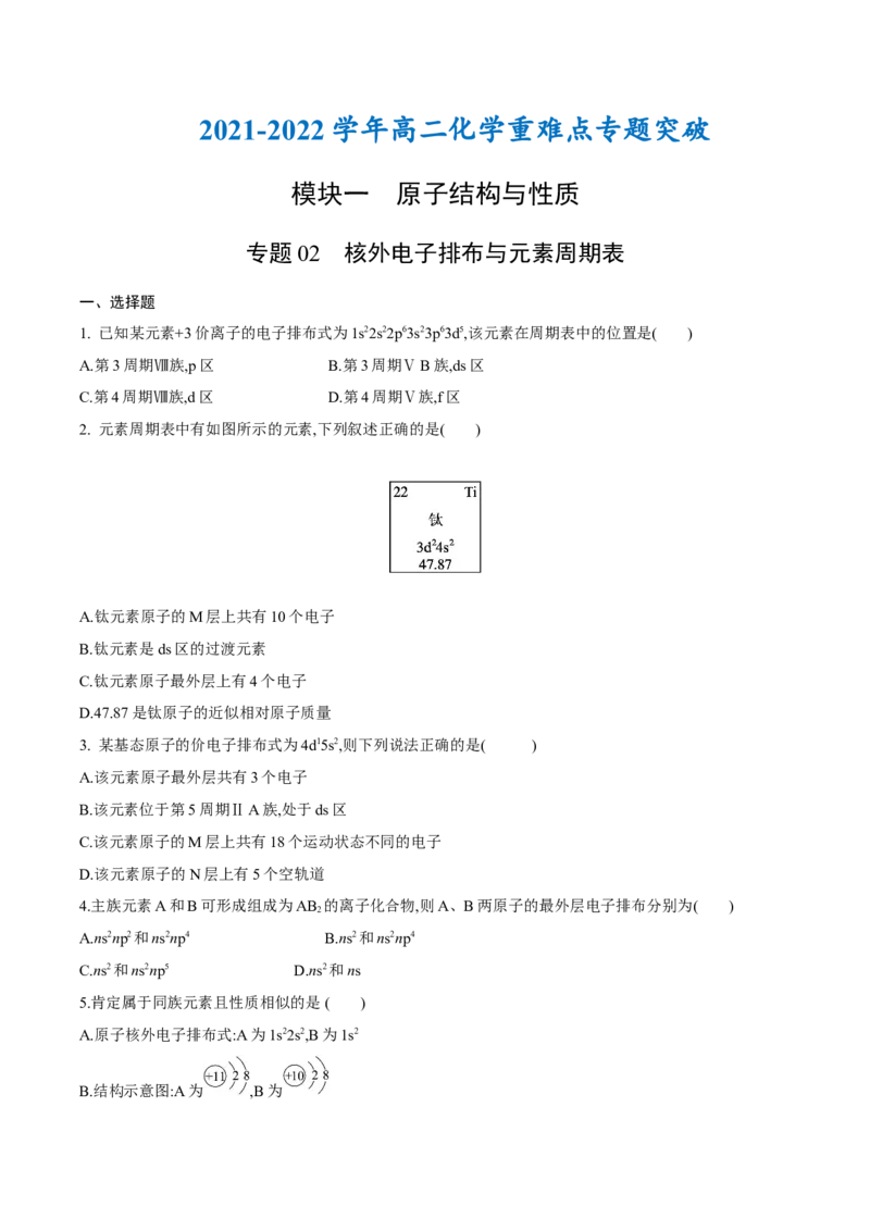 专题02核外电子排布与元素周期表-（人教版2019选择性必修2）（原卷版）_高化_595801221724高中化学新人教版选择性必修一二三电子版教案PPT课件高中试卷_选择性必修2册（人教版）_专项练习