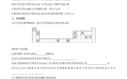 专题02核外电子排布与元素周期表-（人教版2019选择性必修2）（原卷版）_高化_595801221724高中化学新人教版选择性必修一二三电子版教案PPT课件高中试卷_选择性必修2册（人教版）_专项练习