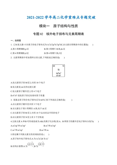 专题02核外电子排布与元素周期表-（人教版2019选择性必修2）（原卷版）_高化_595801221724高中化学新人教版选择性必修一二三电子版教案PPT课件高中试卷_选择性必修2册（人教版）_专项练习
