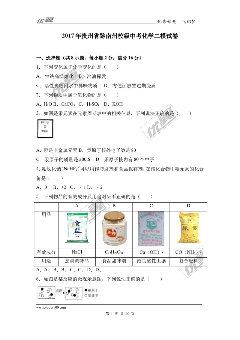 2017年贵州省黔南州校级中考化学二模试卷（解析版）_初中化学_01.人教版初中化学_01.初中化学课件PPT--教案--试题_初中化学全套(课件--教案--配套)_18年初中化学9年级下