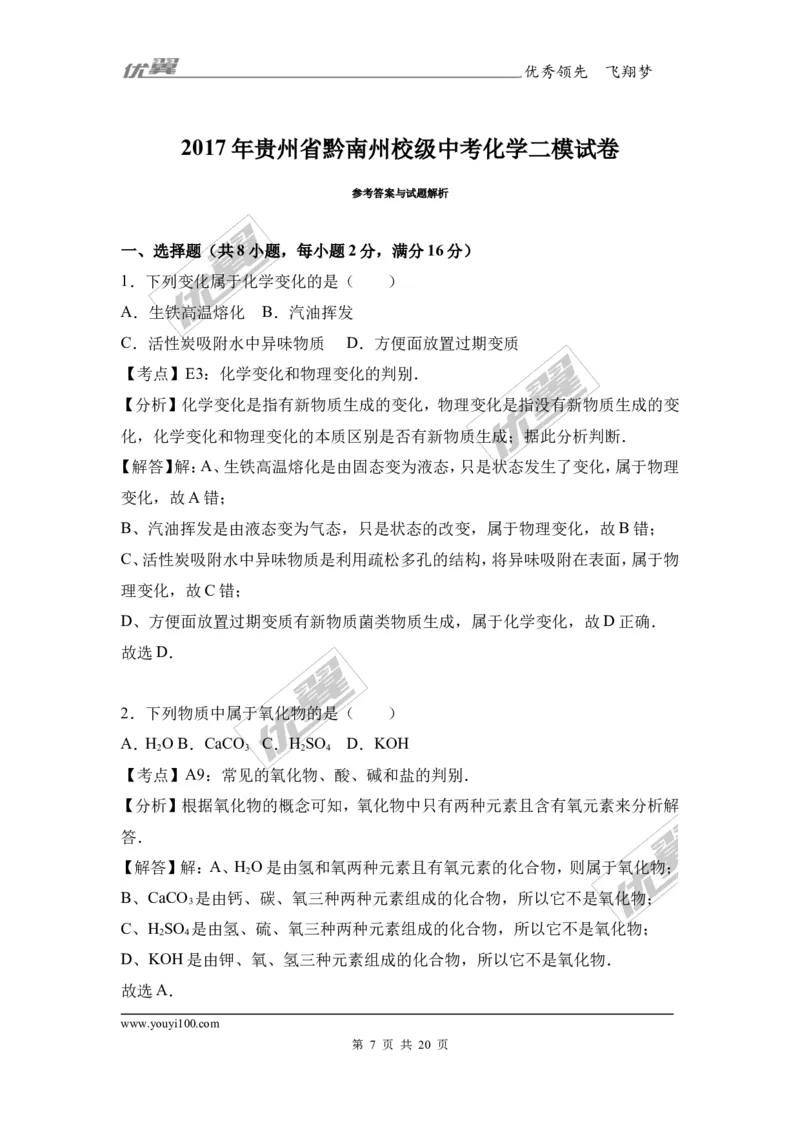 2017年贵州省黔南州校级中考化学二模试卷（解析版）_初中化学_01.人教版初中化学_01.初中化学课件PPT--教案--试题_初中化学全套(课件--教案--配套)_18年初中化学9年级下
