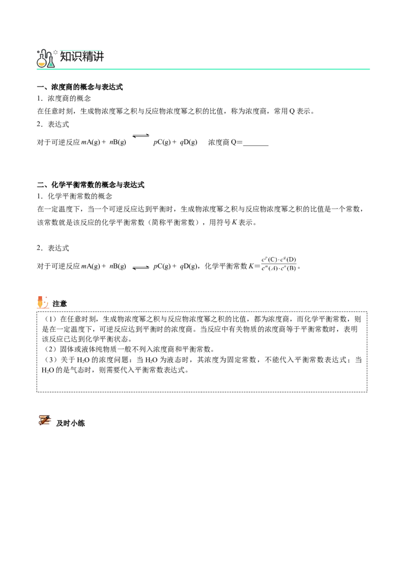 第09讲化学平衡常数（学生版）-（人教2019选择性必修1）_高化_595801221724高中化学新人教版选择性必修一二三电子版教案PPT课件高中试卷_选择性必修1册（人教版）_讲义