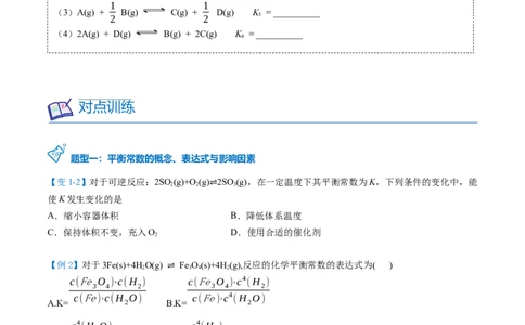 第09讲化学平衡常数（学生版）-（人教2019选择性必修1）_高化_595801221724高中化学新人教版选择性必修一二三电子版教案PPT课件高中试卷_选择性必修1册（人教版）_讲义