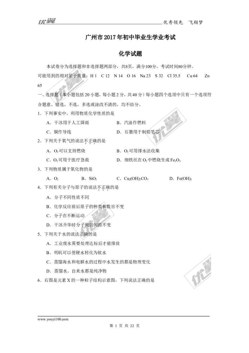2017年广东省广州市初中毕业生学业考试化学试题（WORD版,含解析）_初中化学_01.人教版初中化学_01.初中化学课件PPT--教案--试题_初中化学全套(课件--教案--配套)_18年初中化学9年级上