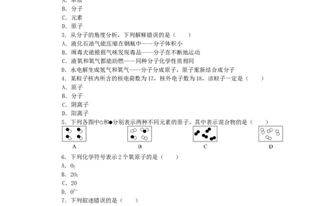 2018年8九年级化学上册人教版同步习题-第3单元物质构成的奥秘检测卷_初中化学_01.人教版初中化学_01.初中化学课件PPT--教案--试题_初中化学18年试卷_人教版九年级化学上册2018