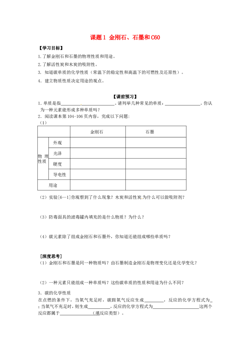 九年级化学上册-第六单元-碳和碳的氧化物-课题1-金刚石、石墨和C60学案_初中化学_01.人教版初中化学_01.初中化学课件PPT--教案--试题_初中化学&mdash;课件&mdash;教案&mdash;试题-推荐_9年级上教案