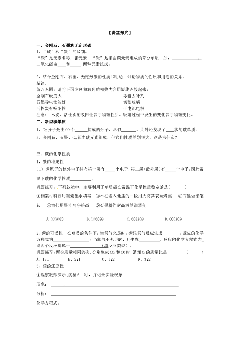 九年级化学上册-第六单元-碳和碳的氧化物-课题1-金刚石、石墨和C60学案_初中化学_01.人教版初中化学_01.初中化学课件PPT--教案--试题_初中化学&mdash;课件&mdash;教案&mdash;试题-推荐_9年级上教案