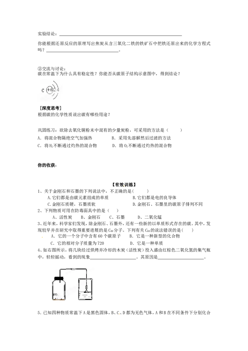 九年级化学上册-第六单元-碳和碳的氧化物-课题1-金刚石、石墨和C60学案_初中化学_01.人教版初中化学_01.初中化学课件PPT--教案--试题_初中化学&mdash;课件&mdash;教案&mdash;试题-推荐_9年级上教案