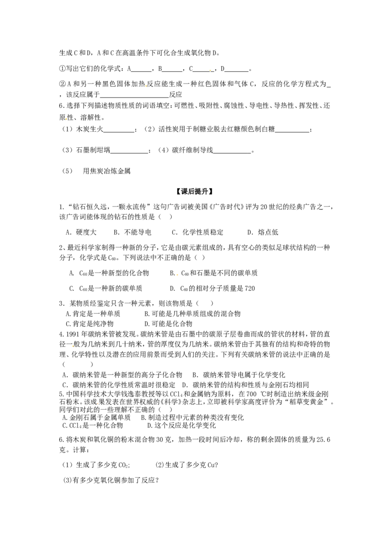 九年级化学上册-第六单元-碳和碳的氧化物-课题1-金刚石、石墨和C60学案_初中化学_01.人教版初中化学_01.初中化学课件PPT--教案--试题_初中化学&mdash;课件&mdash;教案&mdash;试题-推荐_9年级上教案