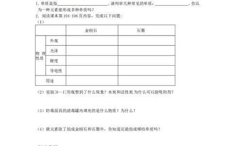 九年级化学上册-第六单元-碳和碳的氧化物-课题1-金刚石、石墨和C60学案_初中化学_01.人教版初中化学_01.初中化学课件PPT--教案--试题_初中化学&mdash;课件&mdash;教案&mdash;试题-推荐_9年级上教案
