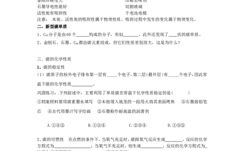 九年级化学上册-第六单元-碳和碳的氧化物-课题1-金刚石、石墨和C60学案_初中化学_01.人教版初中化学_01.初中化学课件PPT--教案--试题_初中化学&mdash;课件&mdash;教案&mdash;试题-推荐_9年级上教案