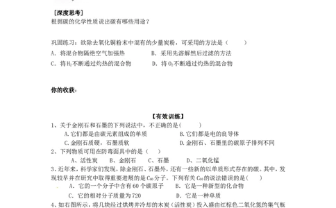 九年级化学上册-第六单元-碳和碳的氧化物-课题1-金刚石、石墨和C60学案_初中化学_01.人教版初中化学_01.初中化学课件PPT--教案--试题_初中化学&mdash;课件&mdash;教案&mdash;试题-推荐_9年级上教案