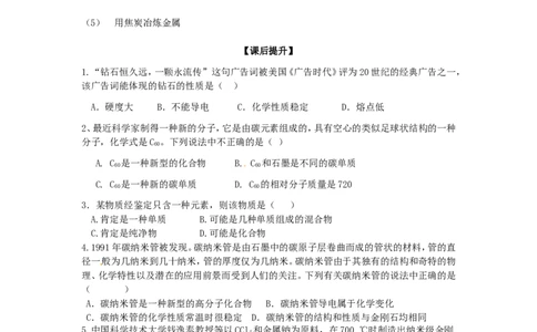 九年级化学上册-第六单元-碳和碳的氧化物-课题1-金刚石、石墨和C60学案_初中化学_01.人教版初中化学_01.初中化学课件PPT--教案--试题_初中化学&mdash;课件&mdash;教案&mdash;试题-推荐_9年级上教案