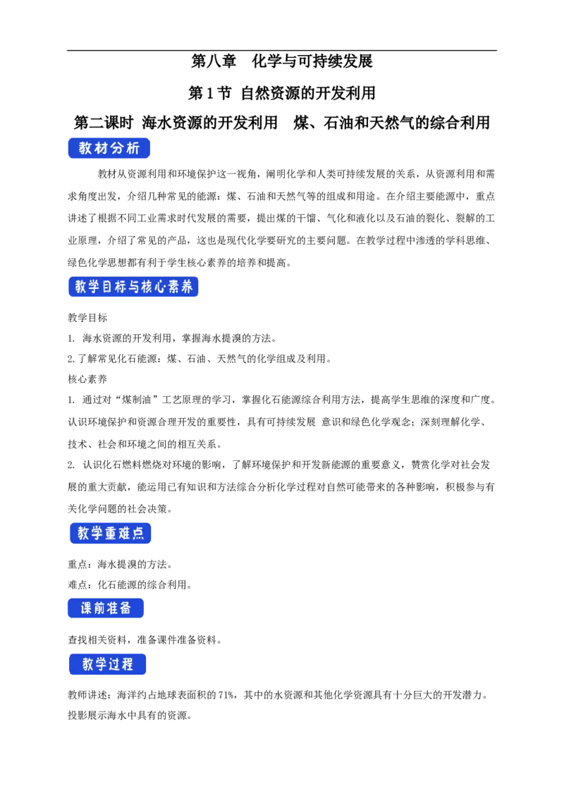 新教材精创8.1.2海水资源的开发利用、煤石油天然气的综合利用教学设计（2）-人教版高中化学必修第二册_高化_2025春-人教版高中化学_02新版高中化学必修二_教案
