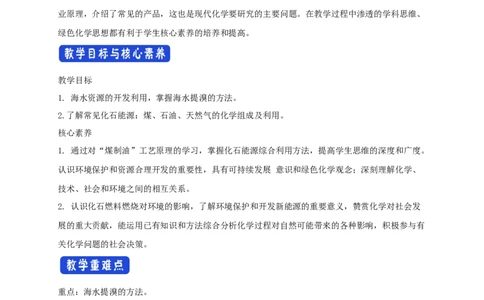 新教材精创8.1.2海水资源的开发利用、煤石油天然气的综合利用教学设计（2）-人教版高中化学必修第二册_高化_2025春-人教版高中化学_02新版高中化学必修二_教案